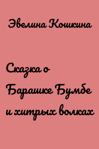 Сказка о Барашке Бумбе и хитрых волках