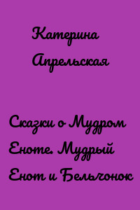 Сказки о Мудром Еноте. Мудрый Енот и Бельчонок