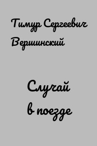 Случай в поезде