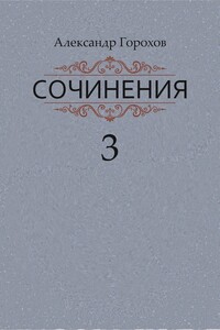 Сочинения в трех книгах. Книга третья. Рассказы. Стихи