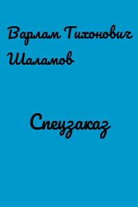 Спецзаказ