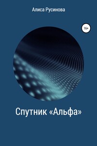 Спутник «Альфа»