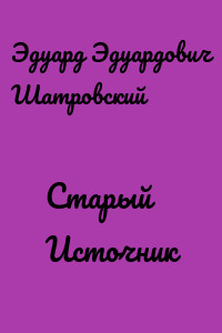 Старый Источник