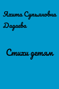 Стихи детям