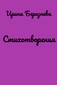 Стихотворения