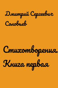 Стихотворения. Книга первая