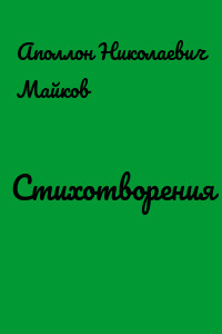 Стихотворения