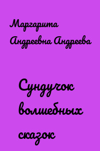 Сундучок волшебных сказок