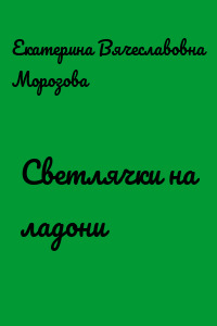 Светлячки на ладони