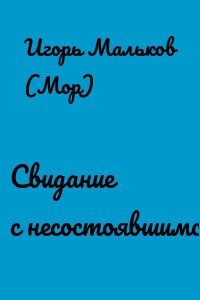 Свидание с несостоявшимся
