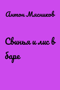 Свинья и лис в баре