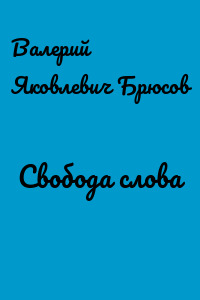 Свобода слова