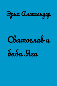 Святослав и баба Яга