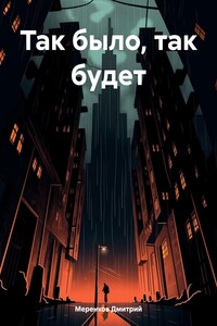 Так было, так будет