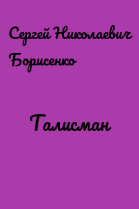Талисман