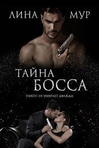 Тайна Босса