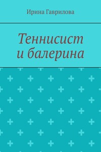 Теннисист и балерина