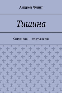 Тишина. Стихопесни – тексты песен