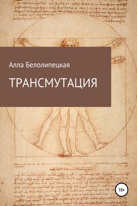 Трансмутация