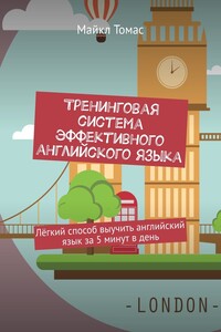 Тренинговая система эффективного английского языка. Лёгкий способ выучить английский язык за 5 минут в день