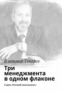 Три менеджмента в одном флаконе. Серия «Русский менеджмент»