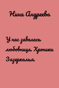 У нас завелась любовница. Хроники Зазеркалья.