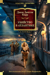 Убийство в Атлантике