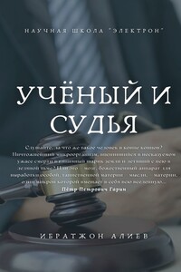 Учёный и судья