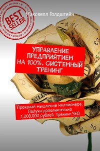 Управление предприятием на 100%. Системный тренинг. Прокачай мышление миллионера. Получи дополнительно 1.000.000 рублей. Тренинг SEO