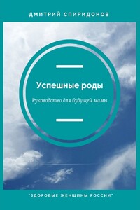Успешные роды. Руководство для будущей мамы. Здоровые женщины России