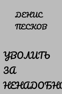 УВОЛИТЬ ЗА НЕНАДОБНОСТЬЮ