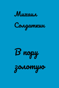 В пору золотую