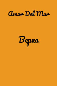 Верка