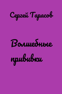 Волшебные прививки