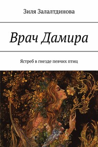 Врач Дамира. Ястреб в гнезде певчих птиц