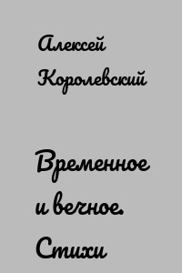 Временное и вечное. Стихи