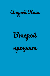 Второй процент