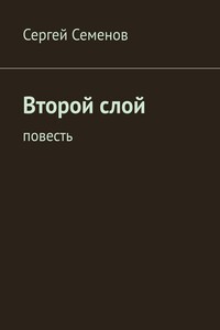 Второй слой. Повесть