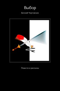 Выбор. Повести и рассказы