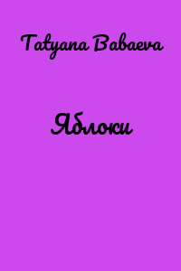 Яблоки