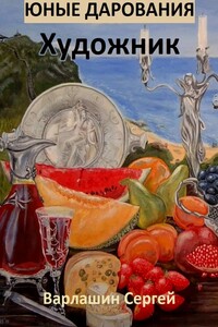 Юные дарования. Художник