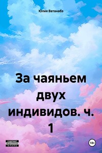 За чаяньем двух индивидов. ч. 1