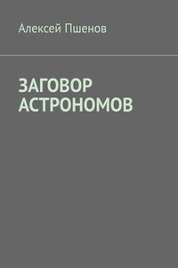 Заговор астрономов