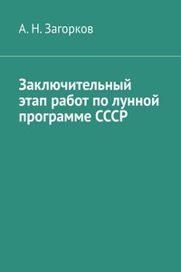 Заключительный этап работ по лунной программе СССР