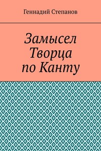 Замысел Творца по Канту