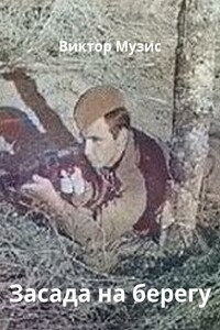 Засада на берегу реки