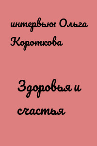 Здоровья и счастья