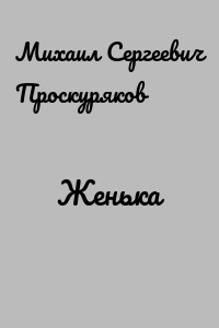 Женька