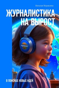 Журналистика на вырост. В поисках новых идей