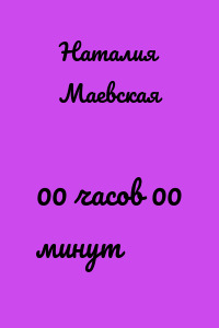 00 часов 00 минут